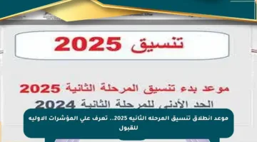 موعد انطلاق تنسيق المرحلة الثانية 2025.. تعرف على المؤشرات الأولية للقبول